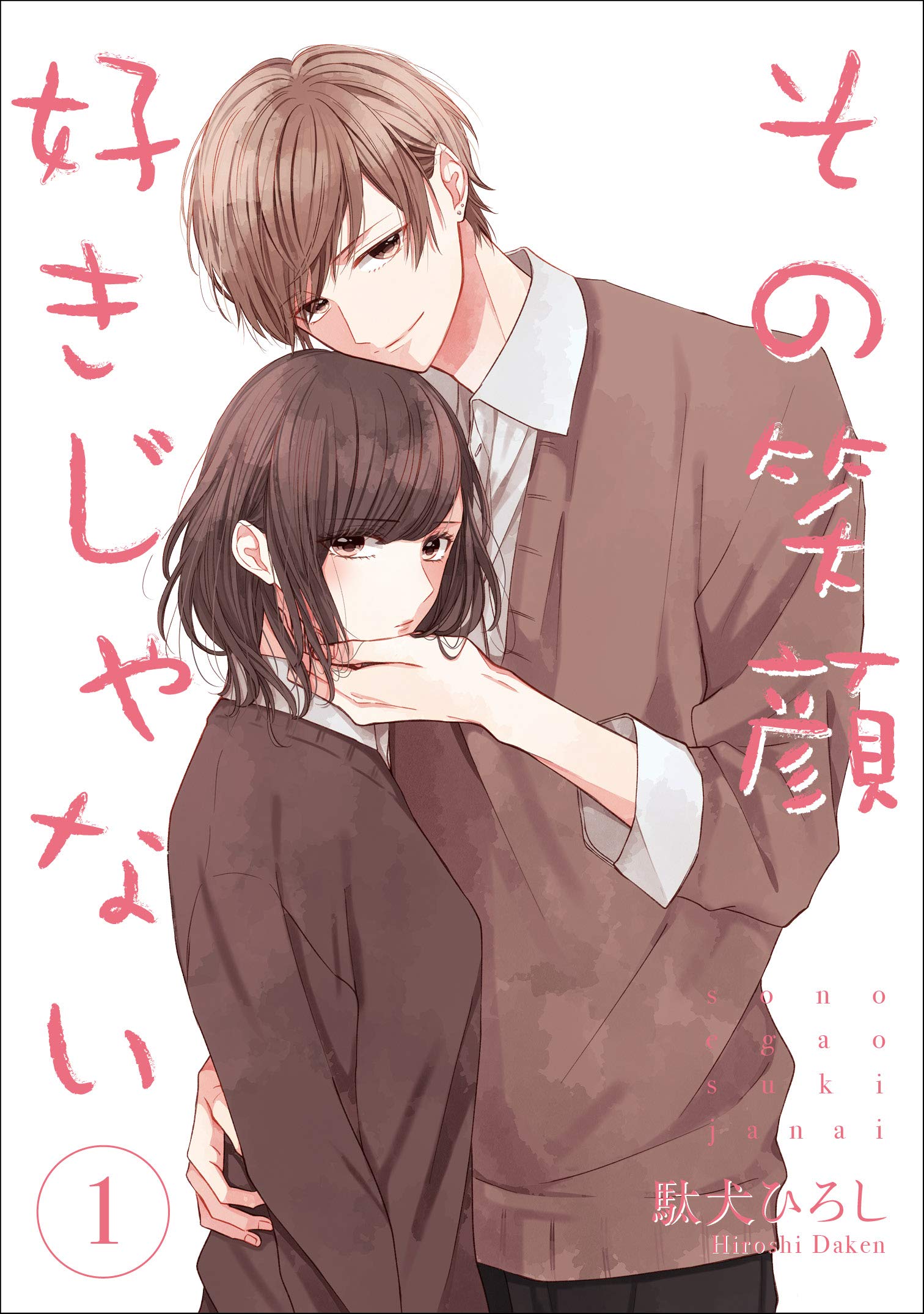 その笑顔好きじゃない 1 (Colorful! コミックス) | 駄犬ひろし |本